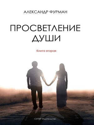 cover image of Просветление Души. Книна вторая